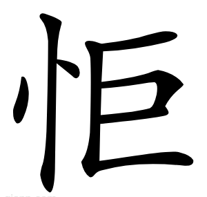 怇